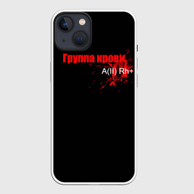 Чехол для iPhone 13 с принтом Группа крови(2+) в Курске,  |  | виктор цой | группа кино | группа крови | кино | рок | цой | цой жив