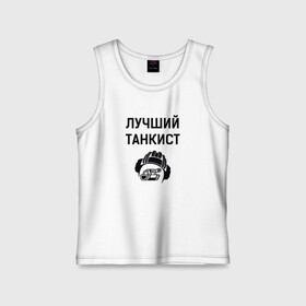 Детская майка хлопок с принтом Лучшему танкисту в Курске,  |  | 23 february | 23 февраля | tank | tankist | texture | день танкиста | танк | танкист | текстура