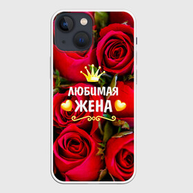 Чехол для iPhone 13 mini с принтом Любимая Жена в Курске,  |  | baby | flowers | like | love | жена | женщины | золото | королева | корона | красные | лучшая | любимая | любовь | март | надпись | праздник | розы | сердечки | текст | цветочки | цветы