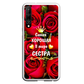 Чехол для Honor P30 с принтом Любимая Сестра в Курске, Силикон | Область печати: задняя сторона чехла, без боковых панелей | baby | flowers | like | love | женщины | золото | королева | корона | красные | лучшая | любимая | любовь | март | надпись | праздник | розы | сердечки | сестра | текст | цветочки | цветы