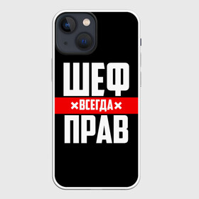 Чехол для iPhone 13 mini с принтом Шеф всегда прав в Курске,  |  | Тематика изображения на принте: 23 февраля | 8 марта | босс | всегда прав | всегда права | директор | красная полоса | на праздник | начальник | повар | подарок | праздничный | руководитель | суши шеф | шеф | шеф повар | я прав