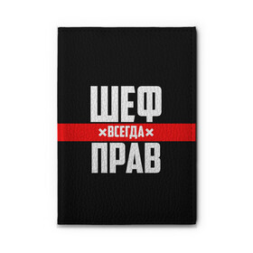 Обложка для автодокументов с принтом Шеф всегда прав в Курске, натуральная кожа |  размер 19,9*13 см; внутри 4 больших “конверта” для документов и один маленький отдел — туда идеально встанут права | 23 февраля | 8 марта | босс | всегда прав | всегда права | директор | красная полоса | на праздник | начальник | повар | подарок | праздничный | руководитель | суши шеф | шеф | шеф повар | я прав