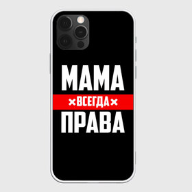 Чехол для iPhone 12 Pro Max с принтом Мама всегда права в Курске, Силикон |  | 8 марта | всегда прав | всегда права | день матери | красная полоса | мама | маман | маме | мамка | мамочка | мамулька | мать | на праздник | подарок | праздничный | я прав