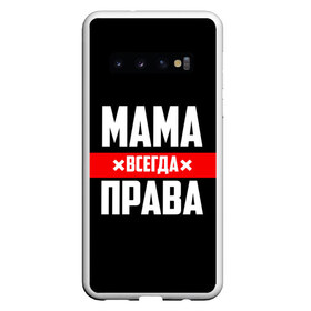 Чехол для Samsung Galaxy S10 с принтом Мама всегда права в Курске, Силикон | Область печати: задняя сторона чехла, без боковых панелей | 8 марта | всегда прав | всегда права | день матери | красная полоса | мама | маман | маме | мамка | мамочка | мамулька | мать | на праздник | подарок | праздничный | я прав