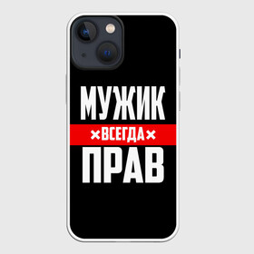 Чехол для iPhone 13 mini с принтом Мужик всегда прав в Курске,  |  | 23 февраля | бойфренд | всегда прав | всегда права | красная полоса | муж | мужик | мужу | мужчина | на праздник | парень | парню | подарок | праздничный | я прав