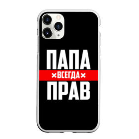 Чехол для iPhone 11 Pro матовый с принтом Папа всегда прав в Курске, Силикон |  | 23 февраля | батька | батя | всегда прав | всегда права | красная полоса | муж | мужу | на праздник | отец | папа | папка | папочка | папулька | папуля | подарок | праздничный | я прав