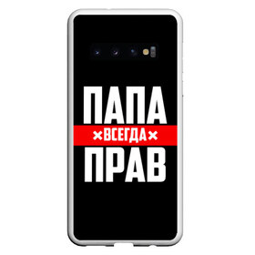 Чехол для Samsung Galaxy S10 с принтом Папа всегда прав в Курске, Силикон | Область печати: задняя сторона чехла, без боковых панелей | Тематика изображения на принте: 23 февраля | батька | батя | всегда прав | всегда права | красная полоса | муж | мужу | на праздник | отец | папа | папка | папочка | папулька | папуля | подарок | праздничный | я прав