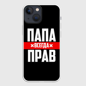 Чехол для iPhone 13 mini с принтом Папа всегда прав в Курске,  |  | 23 февраля | батька | батя | всегда прав | всегда права | красная полоса | муж | мужу | на праздник | отец | папа | папка | папочка | папулька | папуля | подарок | праздничный | я прав