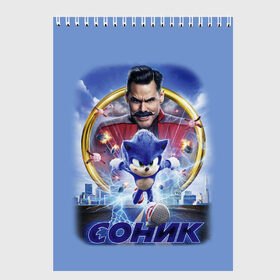 Скетчбук с принтом SONIC в Курске, 100% бумага
 | 48 листов, плотность листов — 100 г/м2, плотность картонной обложки — 250 г/м2. Листы скреплены сверху удобной пружинной спиралью | hedgehog | metal sonic | silver | silver the hedgehog | sonic | sonic boom | sonic the hedgehog | еж | ёж сонник | ежик | игры | кино | соник | соник в кино | фильм