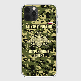 Чехол для iPhone 12 Pro Max с принтом Пограничные Войска в Курске, Силикон |  | 23 февраля | army | армия | войска | граница | камуфляж | надпись | пв | петли | погран | погранвойска | погранец | пограничная служба | пограничник | пограничные | пограничные войска | россии