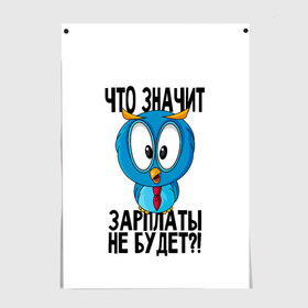 Постер с принтом Птичка в шоке в Курске, 100% бумага
 | бумага, плотность 150 мг. Матовая, но за счет высокого коэффициента гладкости имеет небольшой блеск и дает на свету блики, но в отличии от глянцевой бумаги не покрыта лаком | животные | жизненные цитаты | прикольные надписи | сова