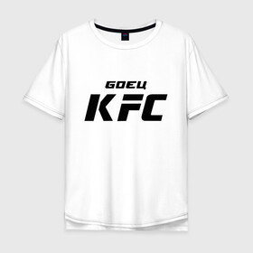 Мужская футболка хлопок Oversize с принтом Боец KFC в Курске, 100% хлопок | свободный крой, круглый ворот, “спинка” длиннее передней части | kfc | ufc | боец | мма