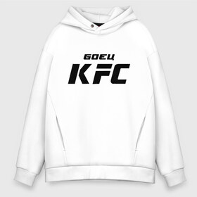 Мужское худи Oversize хлопок с принтом Боец KFC в Курске, френч-терри — 70% хлопок, 30% полиэстер. Мягкий теплый начес внутри —100% хлопок | боковые карманы, эластичные манжеты и нижняя кромка, капюшон на магнитной кнопке | Тематика изображения на принте: kfc | ufc | боец | мма