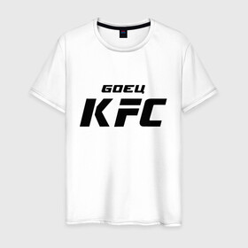 Мужская футболка хлопок с принтом Боец KFC в Курске, 100% хлопок | прямой крой, круглый вырез горловины, длина до линии бедер, слегка спущенное плечо. | Тематика изображения на принте: kfc | ufc | боец | мма