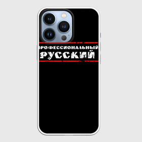 Чехол для iPhone 13 Pro с принтом Профессиональный русский в Курске,  |  | professional | ruski | russian | russki | russkiy | для мужика | для мужчины | для парня | потертая | потертый | прикол | профессиональный | российский | русский | юмор | я русский