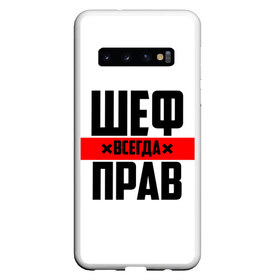 Чехол для Samsung Galaxy S10 с принтом Шеф всегда прав в Курске, Силикон | Область печати: задняя сторона чехла, без боковых панелей | 23 февраля | 8 марта | босс | всегда прав | всегда права | директор | красная полоса | на праздник | начальник | повар | подарок | праздничный | руководитель | суши шеф | шеф | шеф повар | я прав