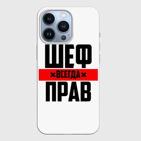 Чехол для iPhone 13 Pro с принтом Шеф всегда прав в Курске,  |  | Тематика изображения на принте: 23 февраля | 8 марта | босс | всегда прав | всегда права | директор | красная полоса | на праздник | начальник | повар | подарок | праздничный | руководитель | суши шеф | шеф | шеф повар | я прав