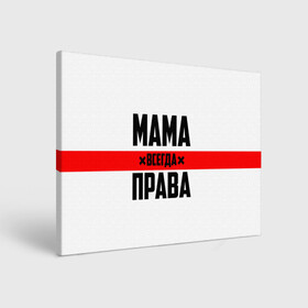 Холст прямоугольный с принтом Мама всегда права в Курске, 100% ПВХ |  | 8 марта | всегда прав | всегда права | день матери | красная полоса | мама | маман | маме | мамка | мамочка | мамулька | мать | на праздник | подарок | праздничный | я прав