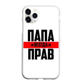 Чехол для iPhone 11 Pro матовый с принтом Папа всегда прав в Курске, Силикон |  | 23 февраля | батька | батя | всегда прав | всегда права | красная полоса | муж | мужу | на праздник | отец | папа | папка | папочка | папулька | папуля | подарок | праздничный | я прав