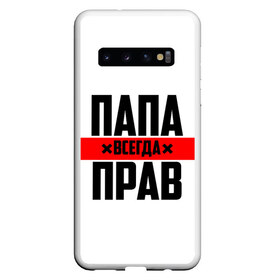 Чехол для Samsung Galaxy S10 с принтом Папа всегда прав в Курске, Силикон | Область печати: задняя сторона чехла, без боковых панелей | Тематика изображения на принте: 23 февраля | батька | батя | всегда прав | всегда права | красная полоса | муж | мужу | на праздник | отец | папа | папка | папочка | папулька | папуля | подарок | праздничный | я прав