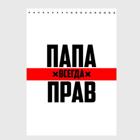 Скетчбук с принтом Папа всегда прав в Курске, 100% бумага
 | 48 листов, плотность листов — 100 г/м2, плотность картонной обложки — 250 г/м2. Листы скреплены сверху удобной пружинной спиралью | Тематика изображения на принте: 23 февраля | батька | батя | всегда прав | всегда права | красная полоса | муж | мужу | на праздник | отец | папа | папка | папочка | папулька | папуля | подарок | праздничный | я прав