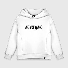 Детское худи Oversize хлопок с принтом АСУЖДАЮ в Курске, френч-терри — 70% хлопок, 30% полиэстер. Мягкий теплый начес внутри —100% хлопок | боковые карманы, эластичные манжеты и нижняя кромка, капюшон на магнитной кнопке | асуждаю | валакас | валерий | глад | детров | детрова | жмышенко | ля | минимализм | надпись | простая | рофл | рофлы