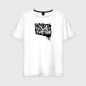 Женская футболка хлопок Oversize с принтом Вечность пахнет нефтью в Курске, 100% хлопок | свободный крой, круглый ворот, спущенный рукав, длина до линии бедер
 | андеграунд | гражданская оборона | егор летов | музыка | панк | рок