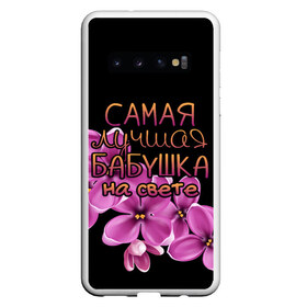 Чехол для Samsung Galaxy S10 с принтом Лучшая бабушка на свете в Курске, Силикон | Область печати: задняя сторона чехла, без боковых панелей | Тематика изображения на принте: 