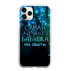 Чехол для iPhone 11 Pro Max матовый с принтом Лучшая бабушка на свете в Курске, Силикон |  | Тематика изображения на принте: 8 марта | бабушка | бабушке | в мире | в подарок | девушкам | женский день | женщинам | лучшая | любимая | любимой | мама | маме | март | на свете | подарок | праздник | самая | цветы