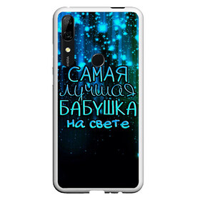 Чехол для Honor P Smart Z с принтом Лучшая бабушка на свете в Курске, Силикон | Область печати: задняя сторона чехла, без боковых панелей | Тематика изображения на принте: 8 марта | бабушка | бабушке | в мире | в подарок | девушкам | женский день | женщинам | лучшая | любимая | любимой | мама | маме | март | на свете | подарок | праздник | самая | цветы