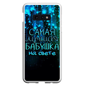 Чехол для Samsung S10E с принтом Лучшая бабушка на свете в Курске, Силикон | Область печати: задняя сторона чехла, без боковых панелей | Тематика изображения на принте: 8 марта | бабушка | бабушке | в мире | в подарок | девушкам | женский день | женщинам | лучшая | любимая | любимой | мама | маме | март | на свете | подарок | праздник | самая | цветы