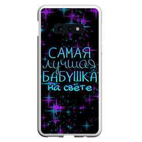 Чехол для Samsung S10E с принтом Лучшая бабушка на свете в Курске, Силикон | Область печати: задняя сторона чехла, без боковых панелей | 8 марта | бабушка | бабушке | в мире | в подарок | девушкам | женский день | женщинам | лучшая | любимая | любимой | мама | маме | март | на свете | подарок | праздник | самая | цветы