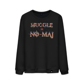 Мужской свитшот хлопок с принтом MUGGLE=NO-MAJ в Курске, 100% хлопок |  | Тематика изображения на принте: fantastic beasts | jacob kowalski | newt scamander | niffler | queenie | tina | vdgerir