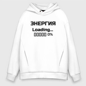 Мужское худи Oversize хлопок с принтом Энергия Loading 0% в Курске, френч-терри — 70% хлопок, 30% полиэстер. Мягкий теплый начес внутри —100% хлопок | боковые карманы, эластичные манжеты и нижняя кромка, капюшон на магнитной кнопке | веселые надписи | внутренняя энергия | женские футболки | загрузка | источники энергии | купить футболки | прикольные футболки | прикольные футболки для мужчин | футболки с принтами | энергия