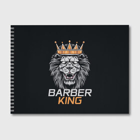 Альбом для рисования с принтом Barber King Барбер Король в Курске, 100% бумага
 | матовая бумага, плотность 200 мг. | аловацкий | барбер | барбершоп | король | лев | мужскомастер | стрижка | стрижки