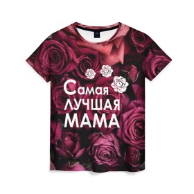 Женская футболка 3D с принтом Самая лучшая мама в Курске, 100% полиэфир ( синтетическое хлопкоподобное полотно) | прямой крой, круглый вырез горловины, длина до линии бедер | 8 march | 8 март | best mom | best mommy | mom | mommy | womans day | весна | девушки | женский день | женщины | лучшая мама | мама | март