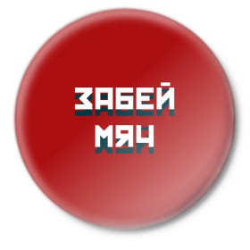 Значок с принтом Забей мяч в Курске,  металл | круглая форма, металлическая застежка в виде булавки | Тематика изображения на принте: red | буквы | забей | красный | мяч | надпись | плакат | символы | сообщение | текст | фраза | цитаты