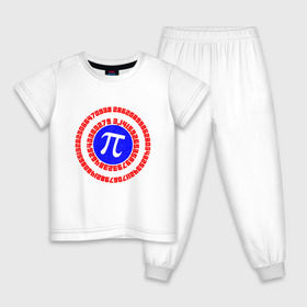 Детская пижама хлопок с принтом Математический щит в Курске, 100% хлопок |  брюки и футболка прямого кроя, без карманов, на брюках мягкая резинка на поясе и по низу штанин
 | 14 | 3 | 3.14 | круг | математика | наука | триколор | фигура | число пи | щит