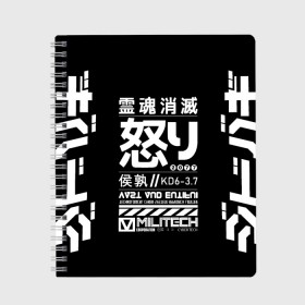 Тетрадь с принтом Cyperpunk 2077 Japan tech в Курске, 100% бумага | 48 листов, плотность листов — 60 г/м2, плотность картонной обложки — 250 г/м2. Листы скреплены сбоку удобной пружинной спиралью. Уголки страниц и обложки скругленные. Цвет линий — светло-серый
 | Тематика изображения на принте: 2077 | cyberpunk | japan | japanese | militech | tech | technology | иероглифы | кибер | киберпанк | киборг | киборги | корпорация | милитек | технологии | технология | япония | японские