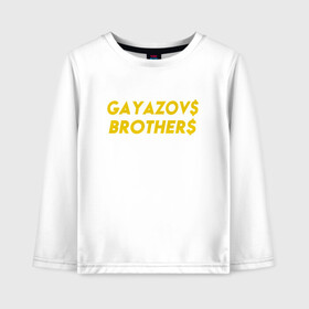 Детский лонгслив хлопок с принтом GAYAZOVS BROTHERS GOLD в Курске, 100% хлопок | круглый вырез горловины, полуприлегающий силуэт, длина до линии бедер | brother | brothers | hip | hop | music | rap | бали | братья | все | вы | гаязов | гаязовы | зае | ильяс | кредо | меня | музыка | рэп | тимур | хип | хоп | хочу | я