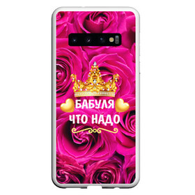 Чехол для Samsung Galaxy S10 с принтом Бабушке в Курске, Силикон | Область печати: задняя сторона чехла, без боковых панелей | Тематика изображения на принте: flowers | pink | бабушка | букет | весна | женщины | золото | королева | лето | лучшая | праздник | природа | розовые | розы | сердечки | цветочки | цветы | юбилей