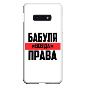 Чехол для Samsung S10E с принтом Бабуля всегда права в Курске, Силикон | Область печати: задняя сторона чехла, без боковых панелей | 14 февраля | 29 ноября | 8 марта | mom | wif | баба | бабулька | бабуля | бабушка | всегда права | день матери | жене | женщине | красная полоса | любимой | маме | матери | мать | на праздник | подарок