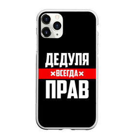 Чехол для iPhone 11 Pro Max матовый с принтом Дедуля всегда прав в Курске, Силикон |  | Тематика изображения на принте: 14 февраля | 23 февраля | батя | всегда прав | дед | деда | дедуля | дедушка | дедушке | красная полоса | любимому | муж | мужу | на праздник | отец | папа | подарок | праздничный | родители | с полосой