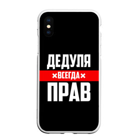 Чехол для iPhone XS Max матовый с принтом Дедуля всегда прав в Курске, Силикон | Область печати: задняя сторона чехла, без боковых панелей | Тематика изображения на принте: 14 февраля | 23 февраля | батя | всегда прав | дед | деда | дедуля | дедушка | дедушке | красная полоса | любимому | муж | мужу | на праздник | отец | папа | подарок | праздничный | родители | с полосой