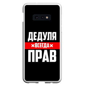 Чехол для Samsung S10E с принтом Дедуля всегда прав в Курске, Силикон | Область печати: задняя сторона чехла, без боковых панелей | Тематика изображения на принте: 14 февраля | 23 февраля | батя | всегда прав | дед | деда | дедуля | дедушка | дедушке | красная полоса | любимому | муж | мужу | на праздник | отец | папа | подарок | праздничный | родители | с полосой