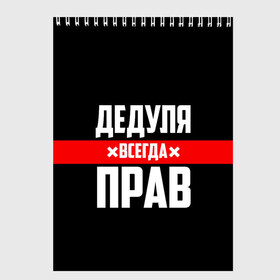 Скетчбук с принтом Дедуля всегда прав в Курске, 100% бумага
 | 48 листов, плотность листов — 100 г/м2, плотность картонной обложки — 250 г/м2. Листы скреплены сверху удобной пружинной спиралью | Тематика изображения на принте: 14 февраля | 23 февраля | батя | всегда прав | дед | деда | дедуля | дедушка | дедушке | красная полоса | любимому | муж | мужу | на праздник | отец | папа | подарок | праздничный | родители | с полосой