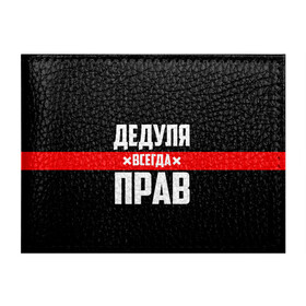 Обложка для студенческого билета с принтом Дедуля всегда прав в Курске, натуральная кожа | Размер: 11*8 см; Печать на всей внешней стороне | Тематика изображения на принте: 14 февраля | 23 февраля | батя | всегда прав | дед | деда | дедуля | дедушка | дедушке | красная полоса | любимому | муж | мужу | на праздник | отец | папа | подарок | праздничный | родители | с полосой