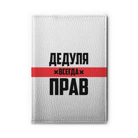 Обложка для автодокументов с принтом Дедуля всегда прав в Курске, натуральная кожа |  размер 19,9*13 см; внутри 4 больших “конверта” для документов и один маленький отдел — туда идеально встанут права | Тематика изображения на принте: 14 февраля | 23 февраля | батя | всегда прав | дед | деда | дедуля | дедушка | дедушке | красная полоса | любимому | муж | мужу | на праздник | отец | папа | подарок | праздничный | родители | с полосой