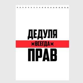 Скетчбук с принтом Дедуля всегда прав в Курске, 100% бумага
 | 48 листов, плотность листов — 100 г/м2, плотность картонной обложки — 250 г/м2. Листы скреплены сверху удобной пружинной спиралью | Тематика изображения на принте: 14 февраля | 23 февраля | батя | всегда прав | дед | деда | дедуля | дедушка | дедушке | красная полоса | любимому | муж | мужу | на праздник | отец | папа | подарок | праздничный | родители | с полосой