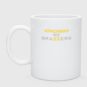 Кружка керамическая с принтом Красивая из Brazzers в Курске, керамика | объем — 330 мл, диаметр — 80 мм. Принт наносится на бока кружки, можно сделать два разных изображения | brazzers | milf | ананизм | бразерс | браззерс | братья | звезда | маст | милф | мостурбация | надпись | прико